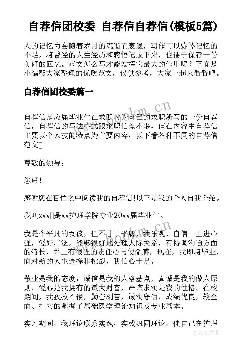 自荐信团校委 自荐信自荐信(模板5篇)