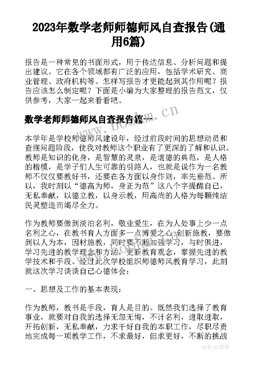 2023年数学老师师德师风自查报告(通用6篇)