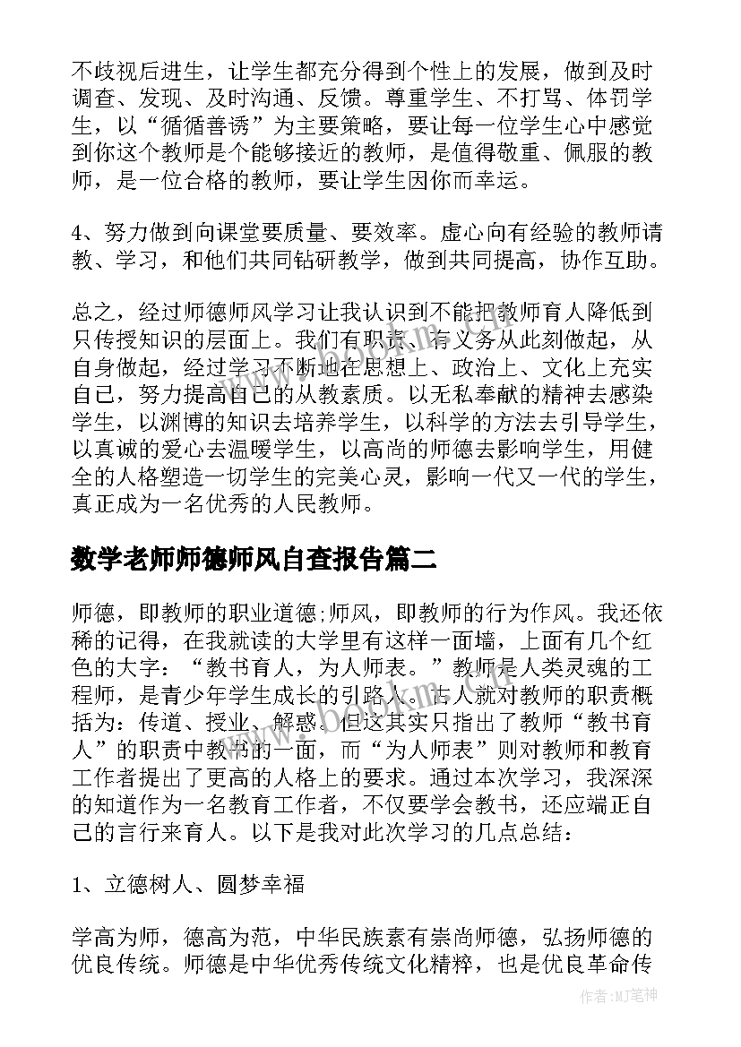 2023年数学老师师德师风自查报告(通用6篇)