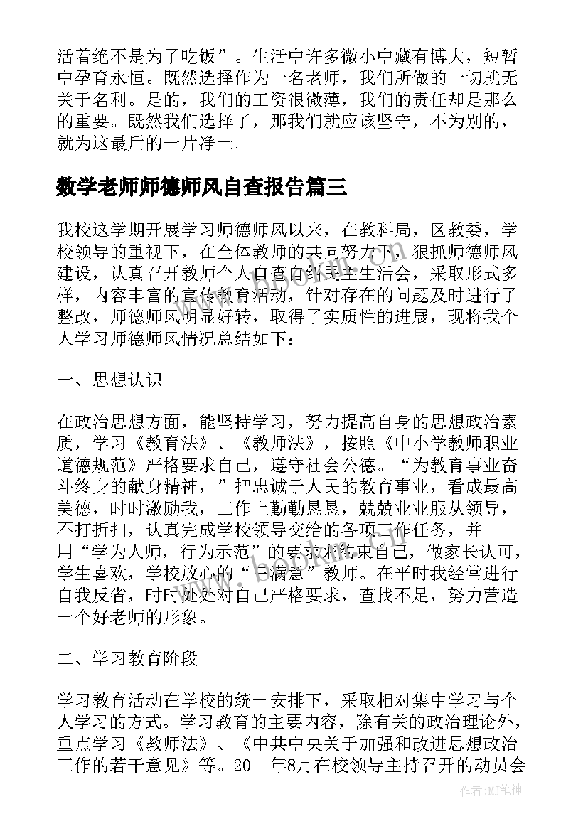 2023年数学老师师德师风自查报告(通用6篇)