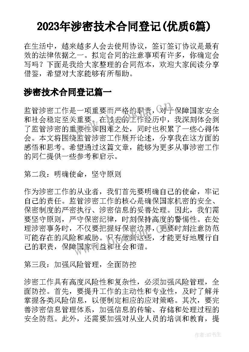 2023年涉密技术合同登记(优质6篇)