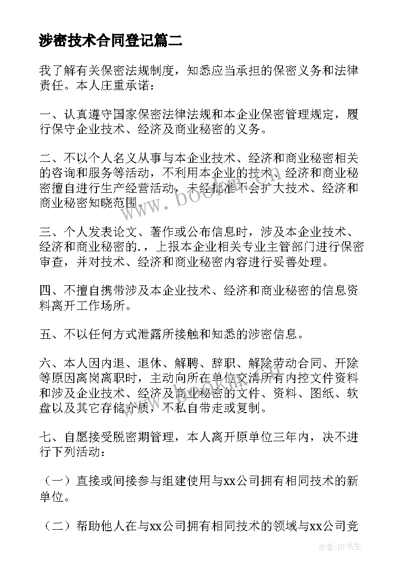 2023年涉密技术合同登记(优质6篇)