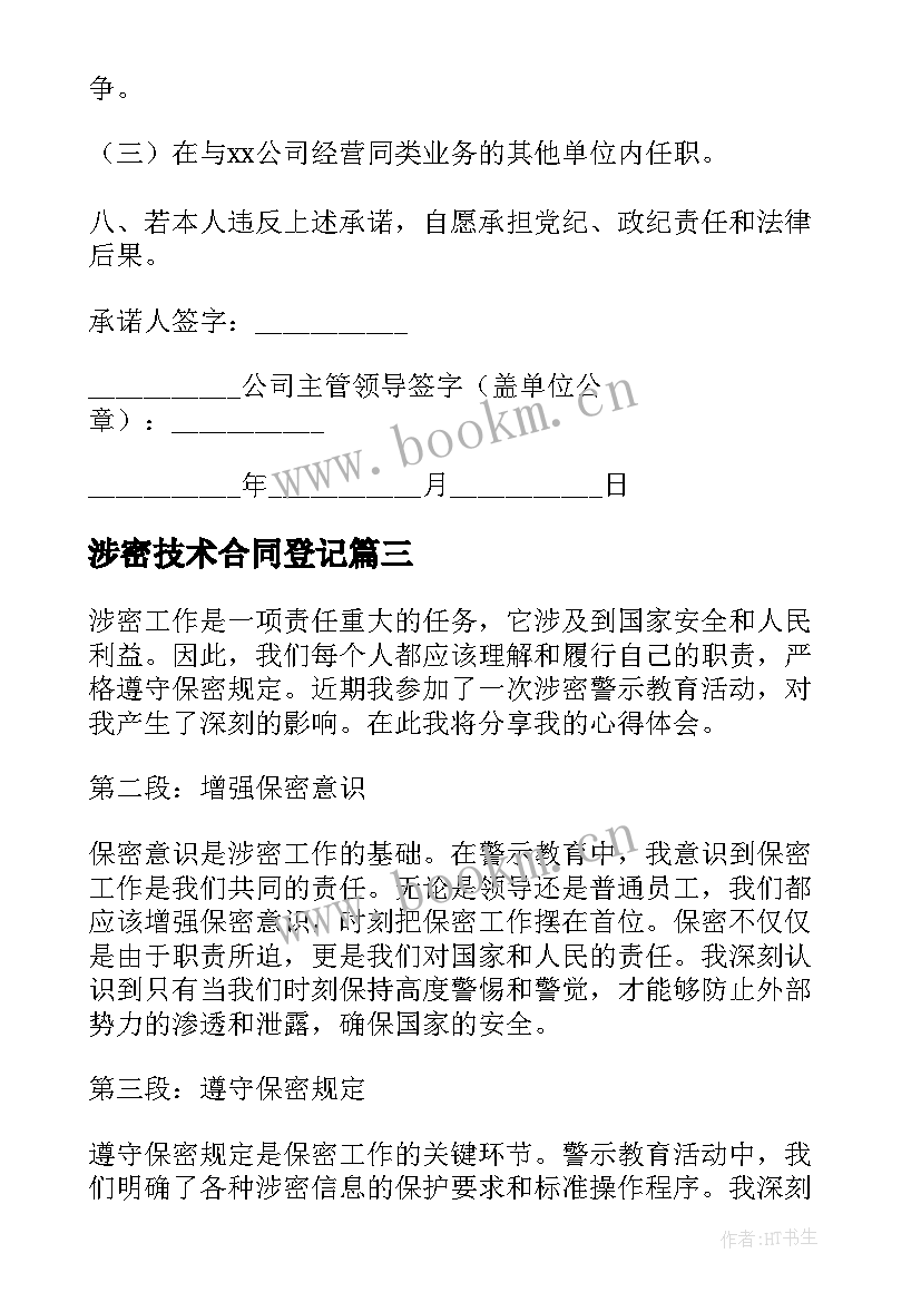 2023年涉密技术合同登记(优质6篇)