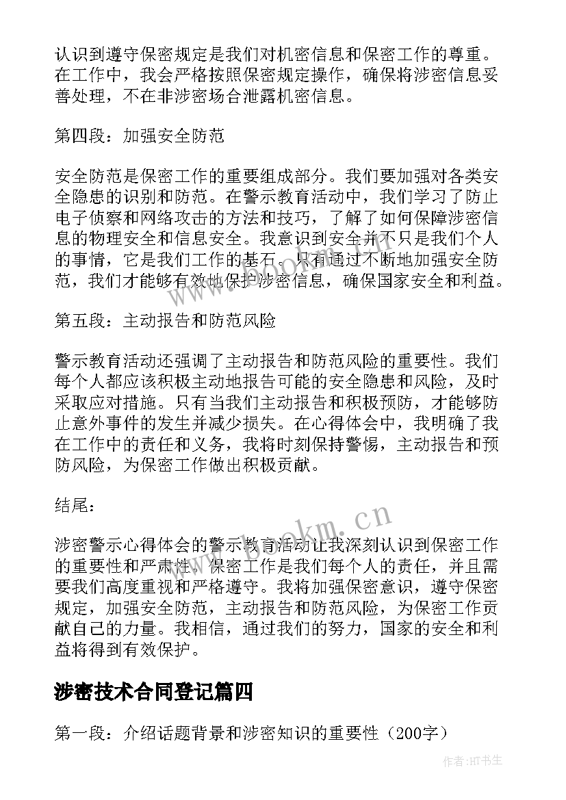 2023年涉密技术合同登记(优质6篇)