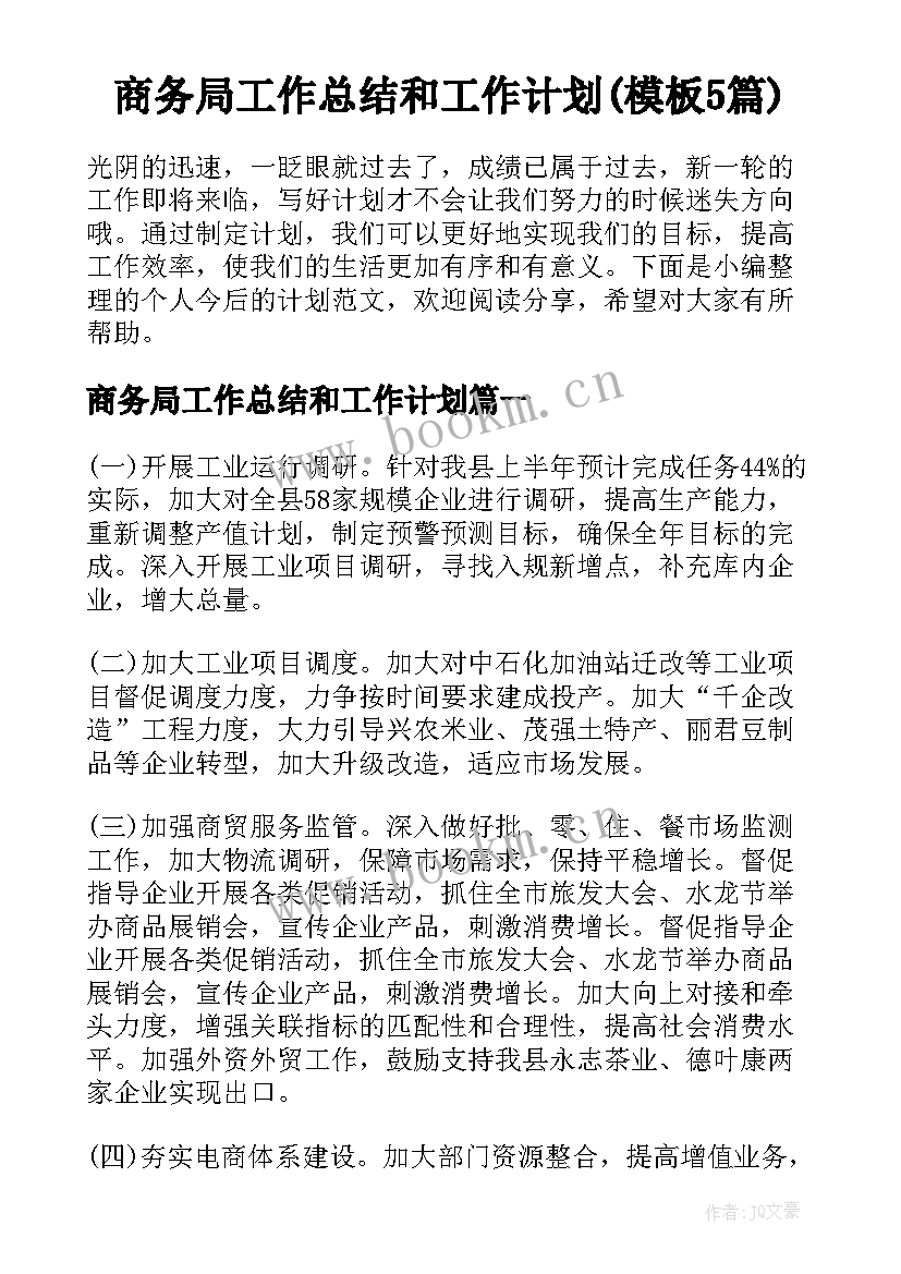 商务局工作总结和工作计划(模板5篇)