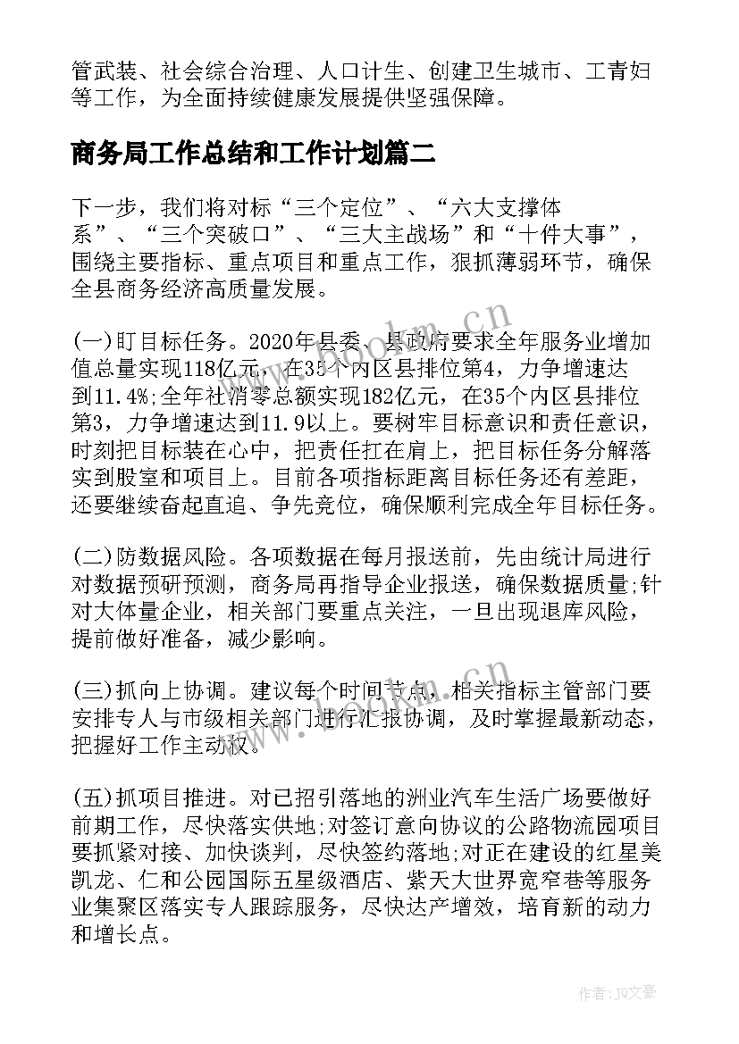 商务局工作总结和工作计划(模板5篇)