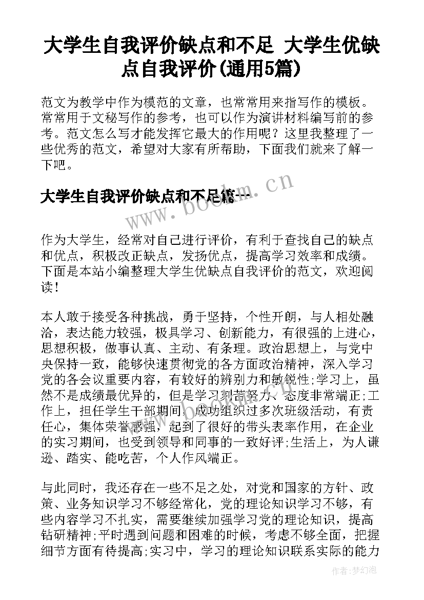 大学生自我评价缺点和不足 大学生优缺点自我评价(通用5篇)