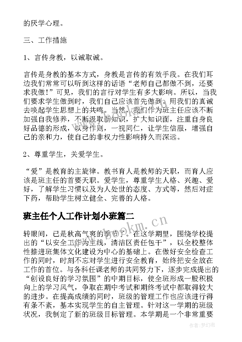 最新班主任个人工作计划小班(实用5篇)