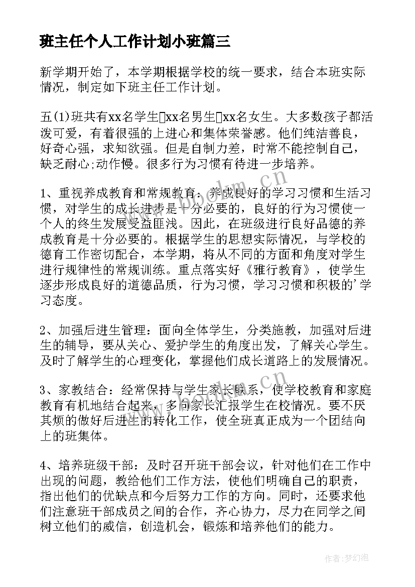 最新班主任个人工作计划小班(实用5篇)