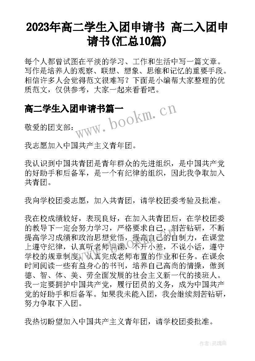 2023年高二学生入团申请书 高二入团申请书(汇总10篇)