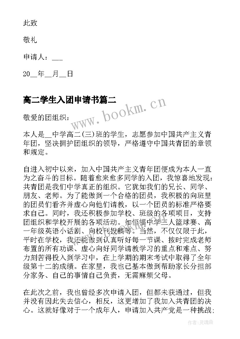 2023年高二学生入团申请书 高二入团申请书(汇总10篇)