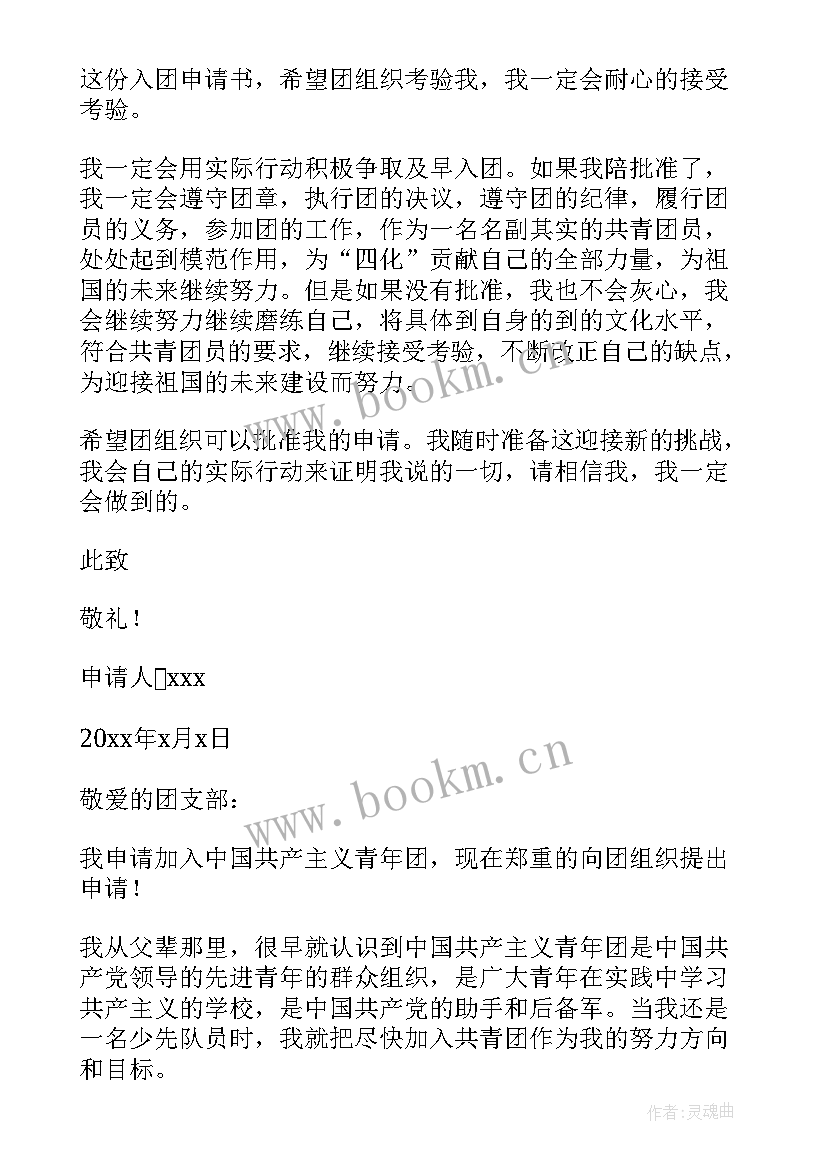 2023年高二学生入团申请书 高二入团申请书(汇总10篇)