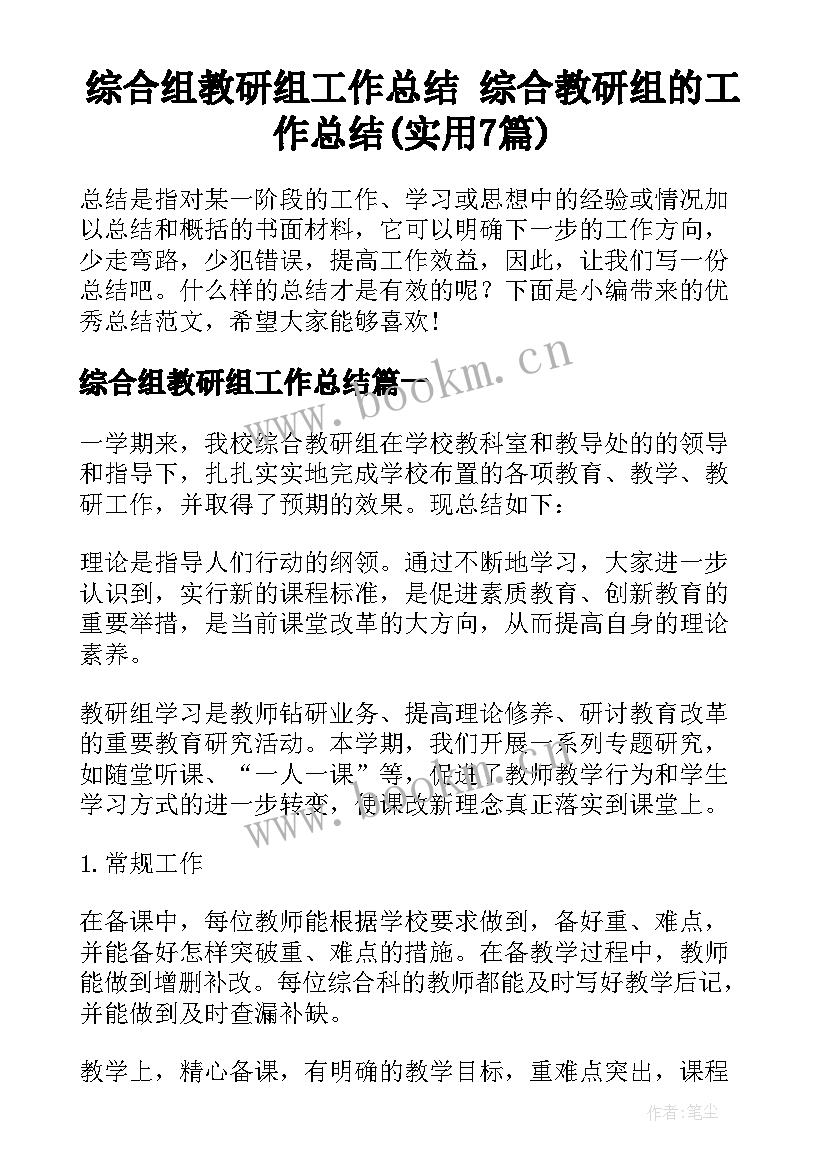 综合组教研组工作总结 综合教研组的工作总结(实用7篇)