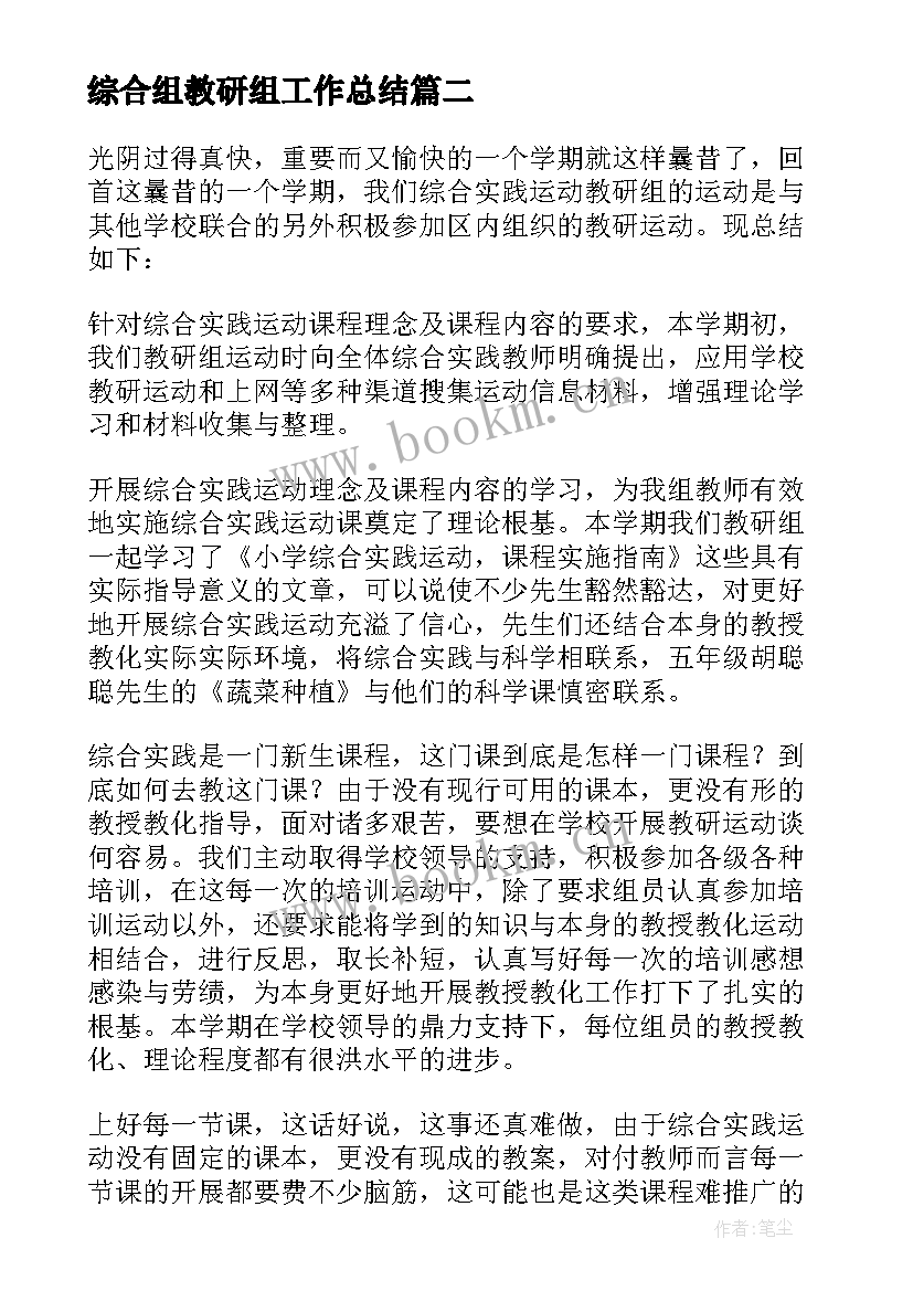 综合组教研组工作总结 综合教研组的工作总结(实用7篇)