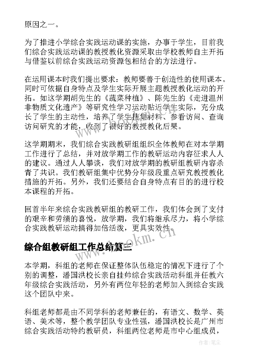 综合组教研组工作总结 综合教研组的工作总结(实用7篇)