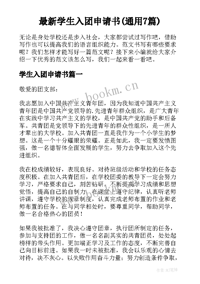 最新学生入团申请书(通用7篇)