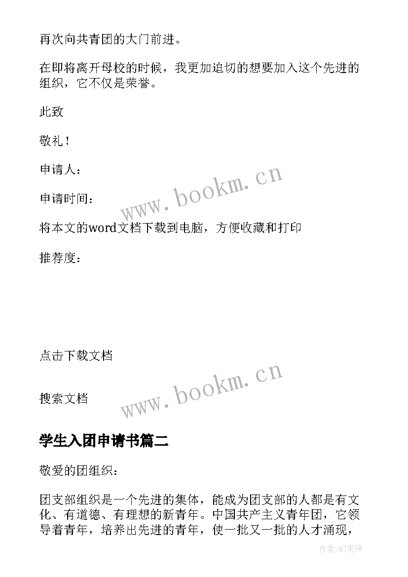 最新学生入团申请书(通用7篇)