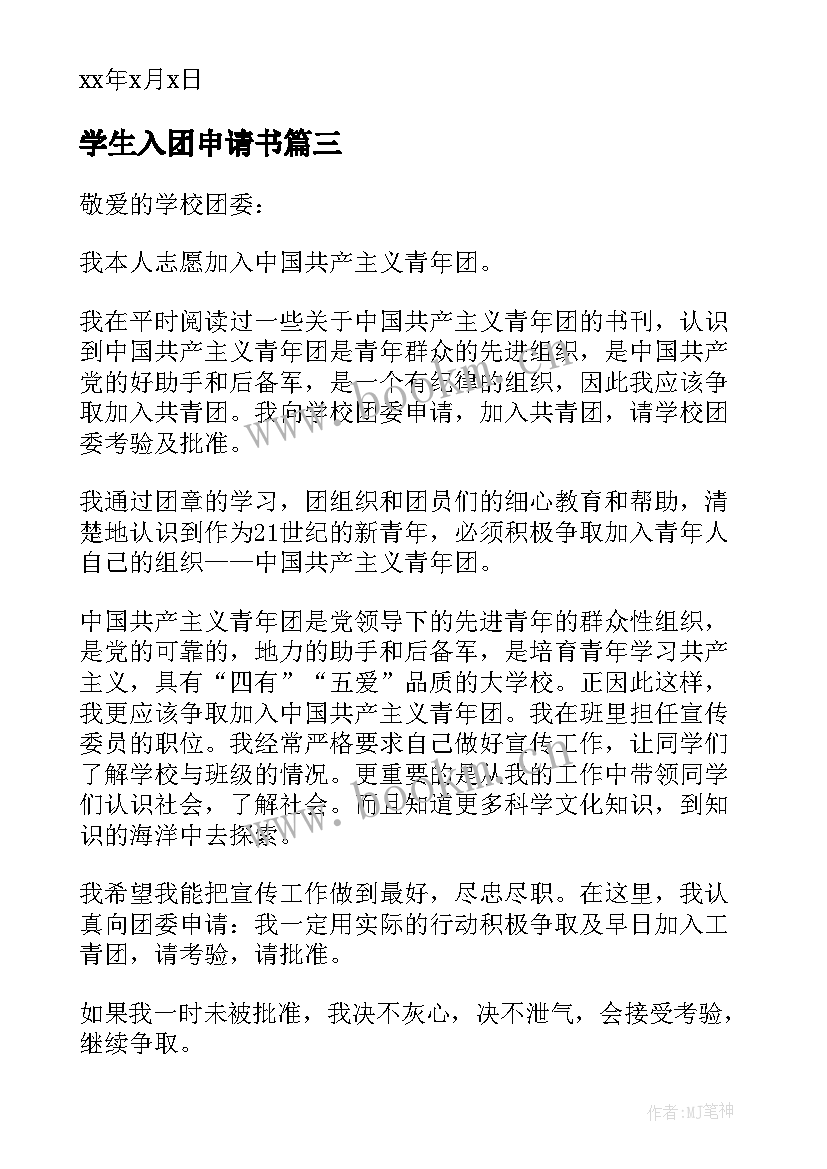 最新学生入团申请书(通用7篇)