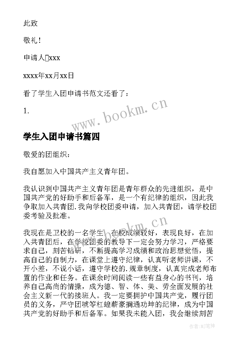 最新学生入团申请书(通用7篇)