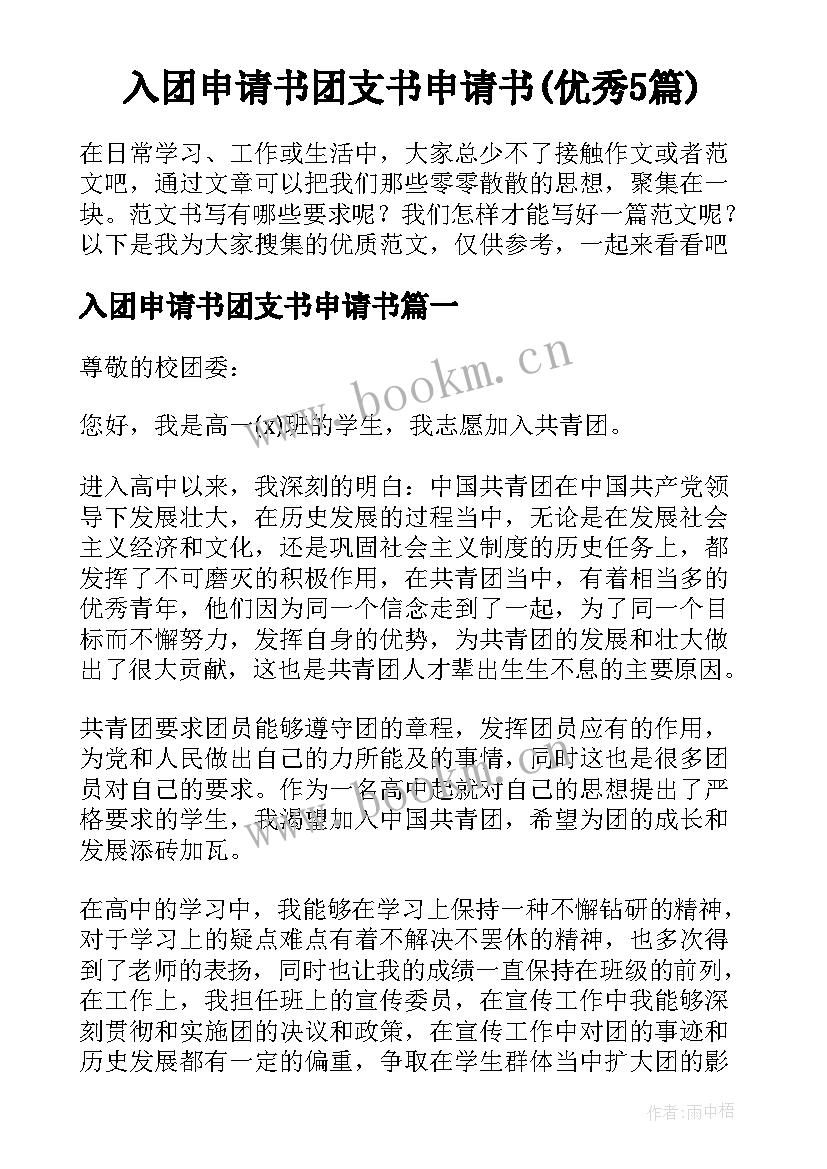 入团申请书团支书申请书(优秀5篇)