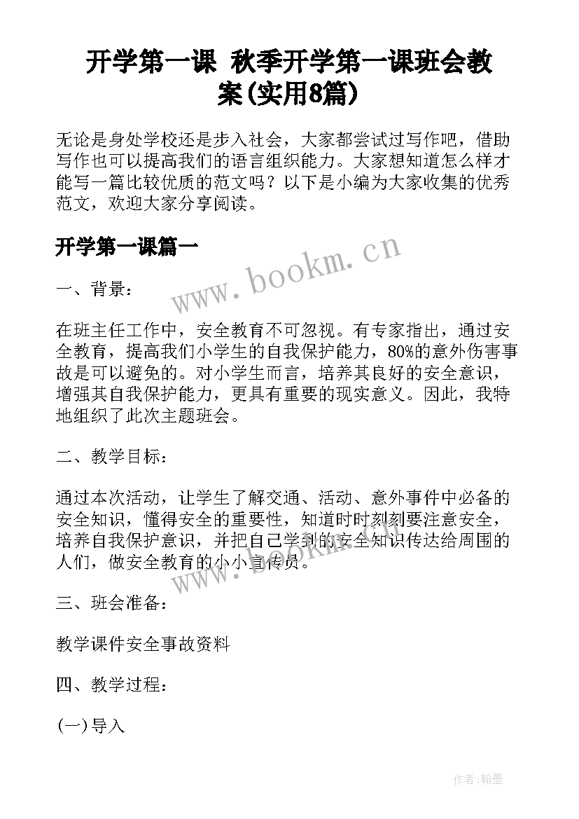 开学第一课 秋季开学第一课班会教案(实用8篇)