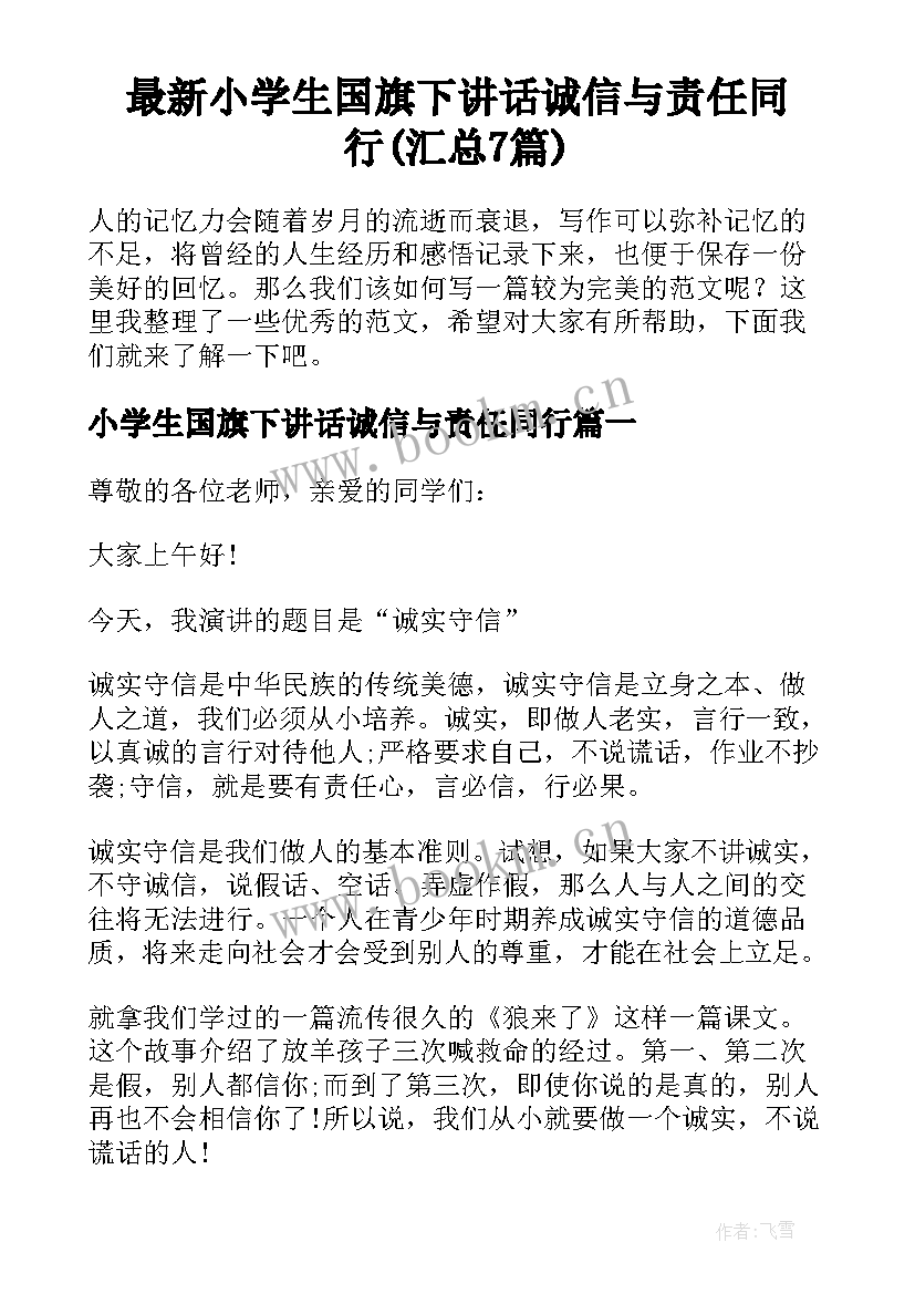 最新小学生国旗下讲话诚信与责任同行(汇总7篇)