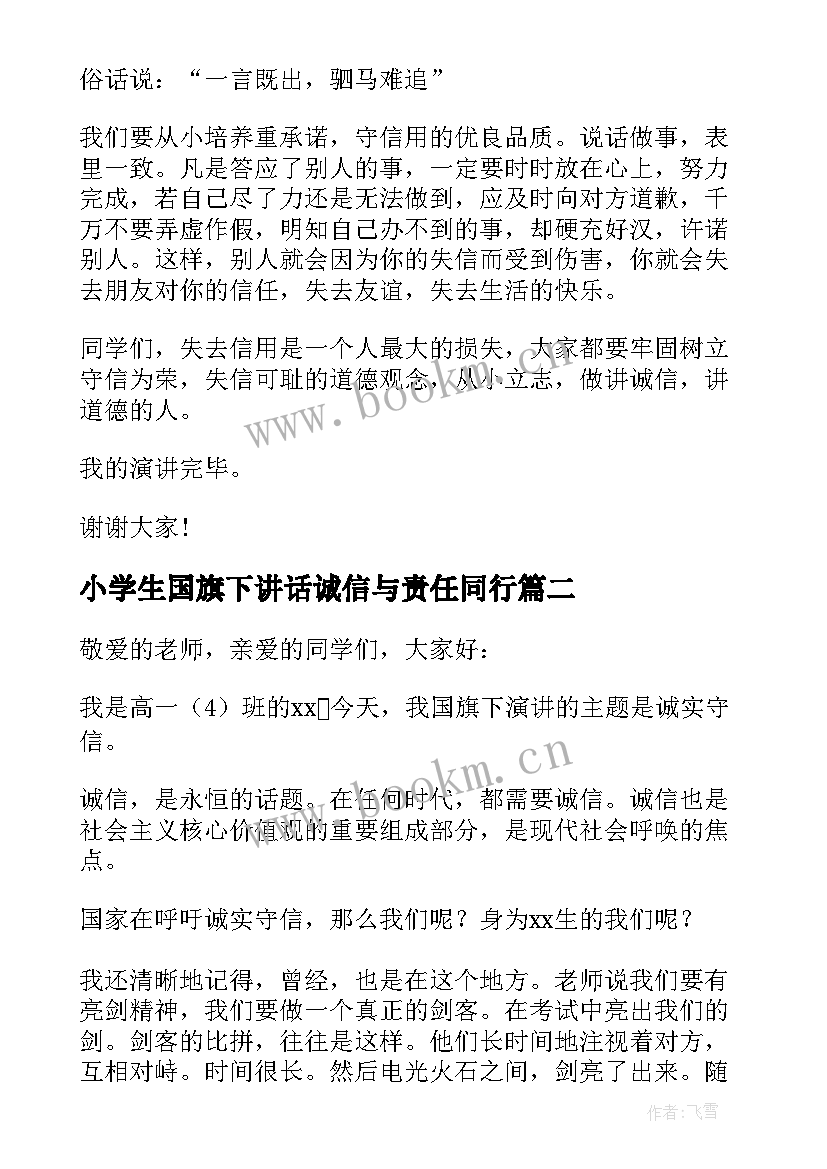 最新小学生国旗下讲话诚信与责任同行(汇总7篇)