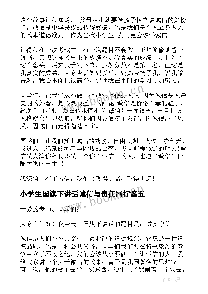 最新小学生国旗下讲话诚信与责任同行(汇总7篇)