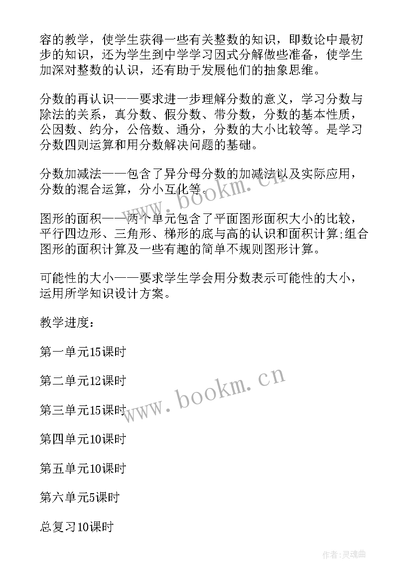 冀教版数学五年级 人教版五年级数学教案(优质8篇)