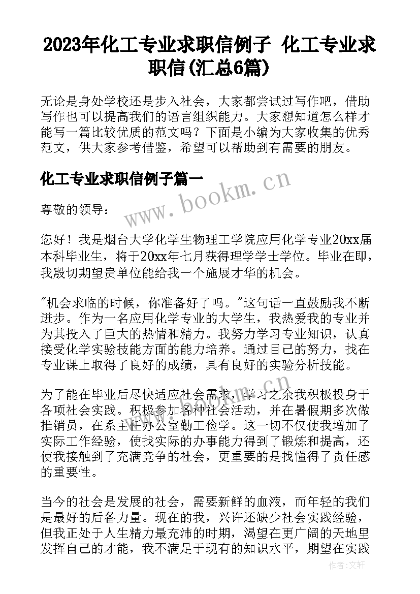 2023年化工专业求职信例子 化工专业求职信(汇总6篇)