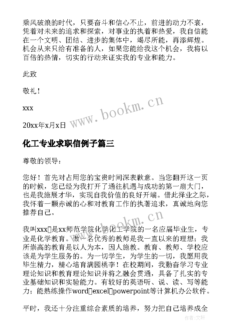 2023年化工专业求职信例子 化工专业求职信(汇总6篇)