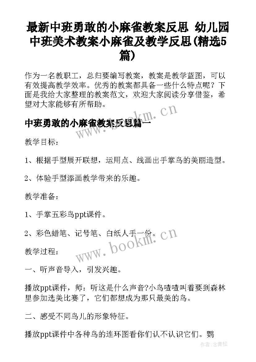 最新中班勇敢的小麻雀教案反思 幼儿园中班美术教案小麻雀及教学反思(精选5篇)