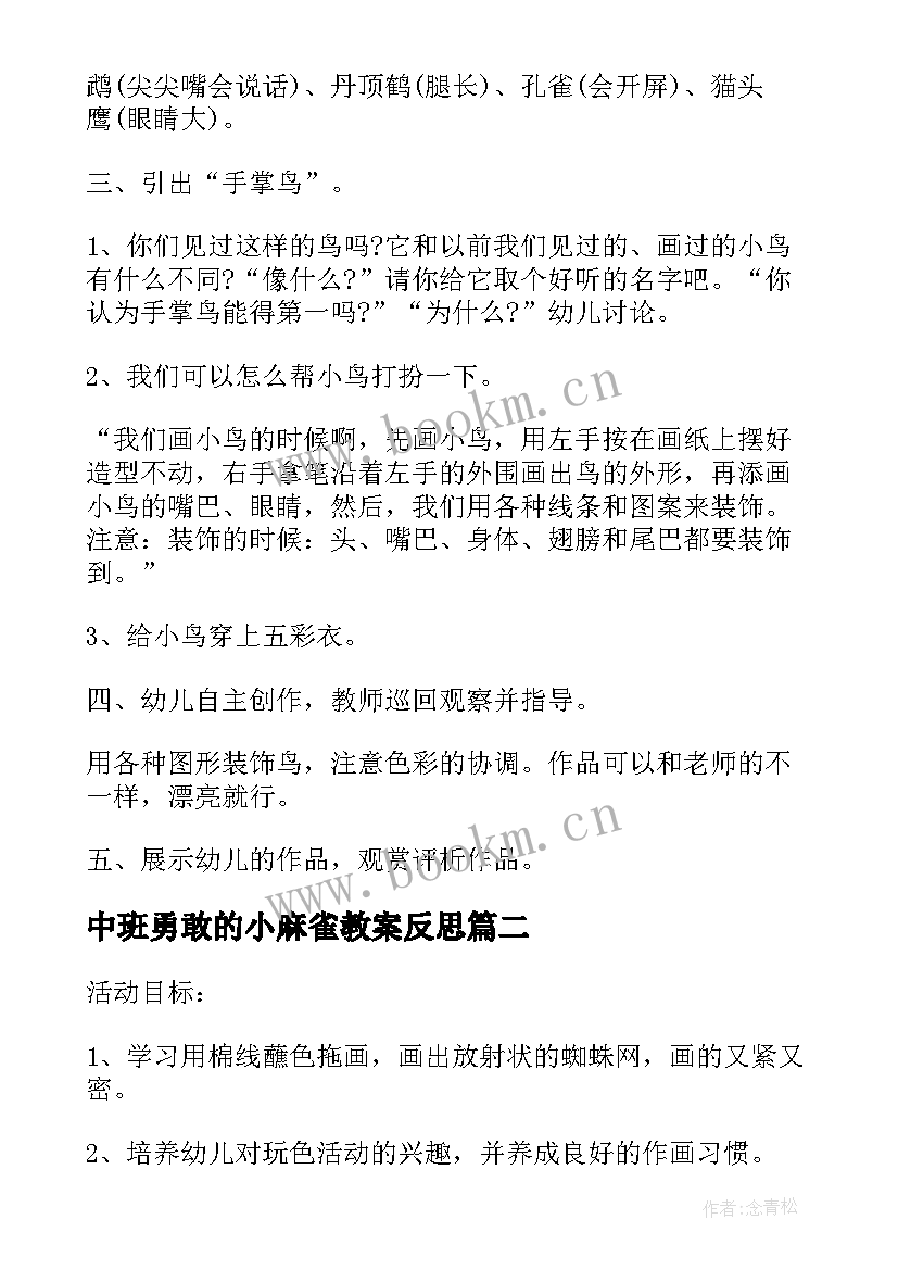 最新中班勇敢的小麻雀教案反思 幼儿园中班美术教案小麻雀及教学反思(精选5篇)