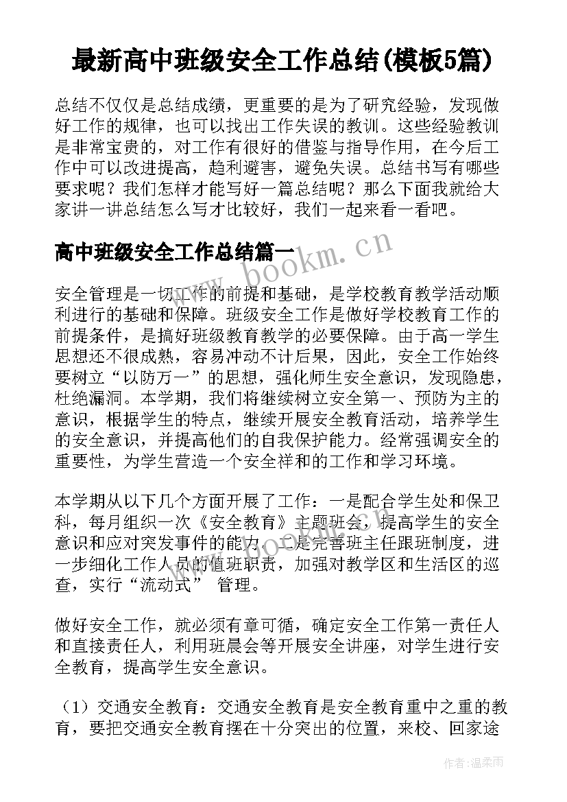 最新高中班级安全工作总结(模板5篇)