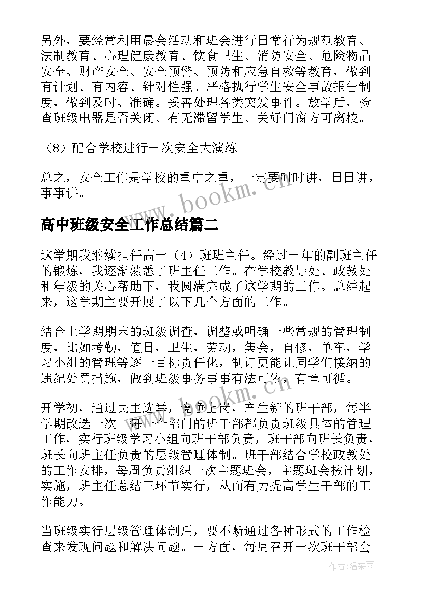 最新高中班级安全工作总结(模板5篇)