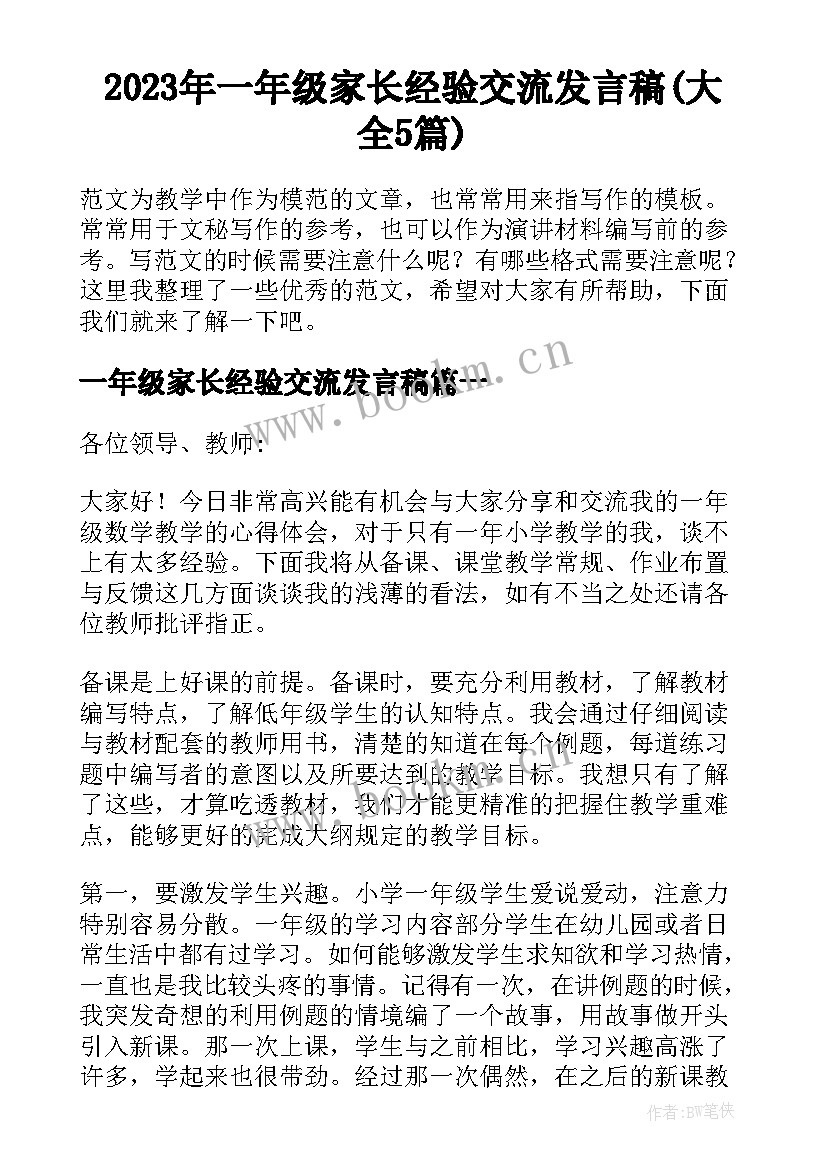 2023年一年级家长经验交流发言稿(大全5篇)