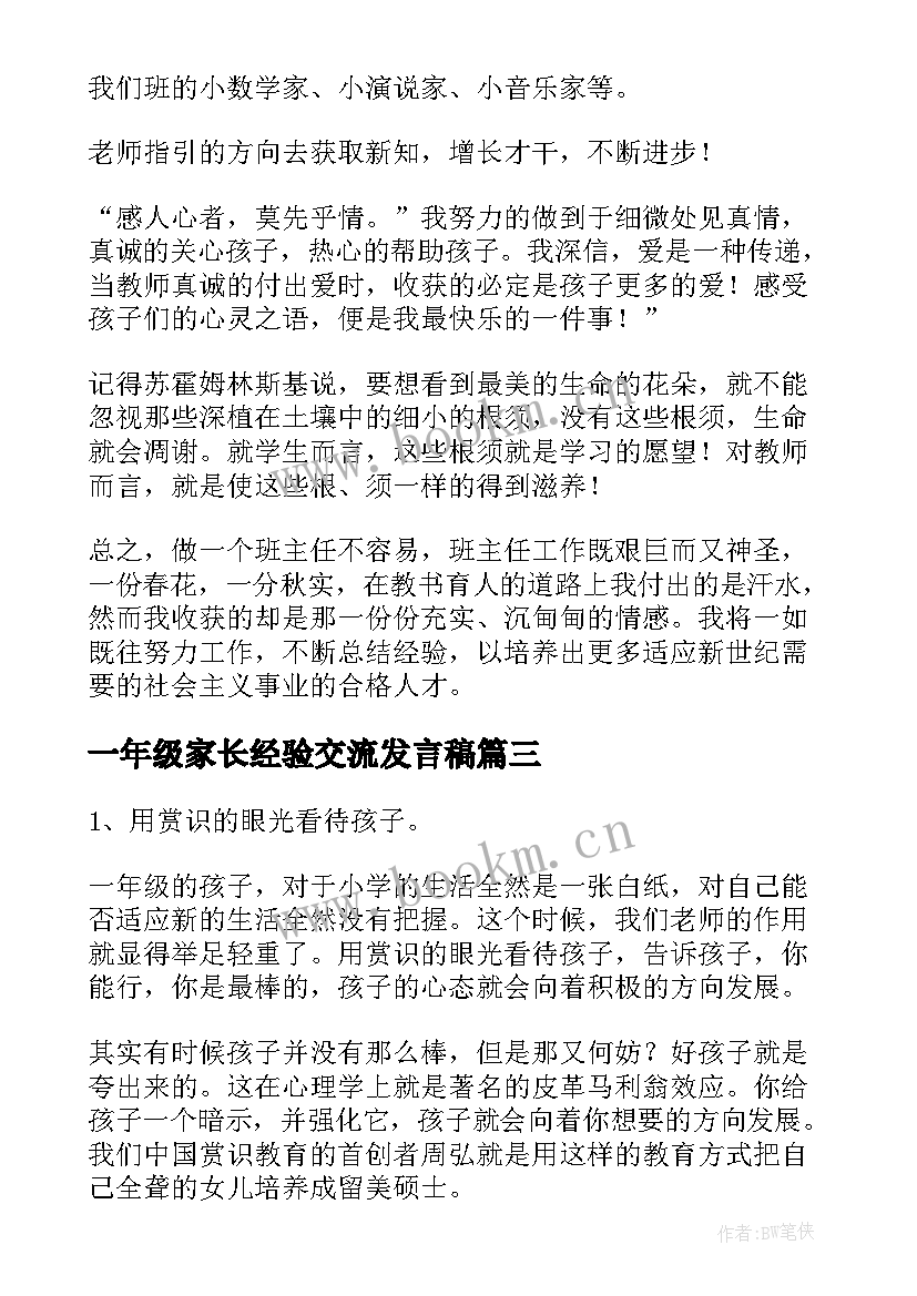 2023年一年级家长经验交流发言稿(大全5篇)