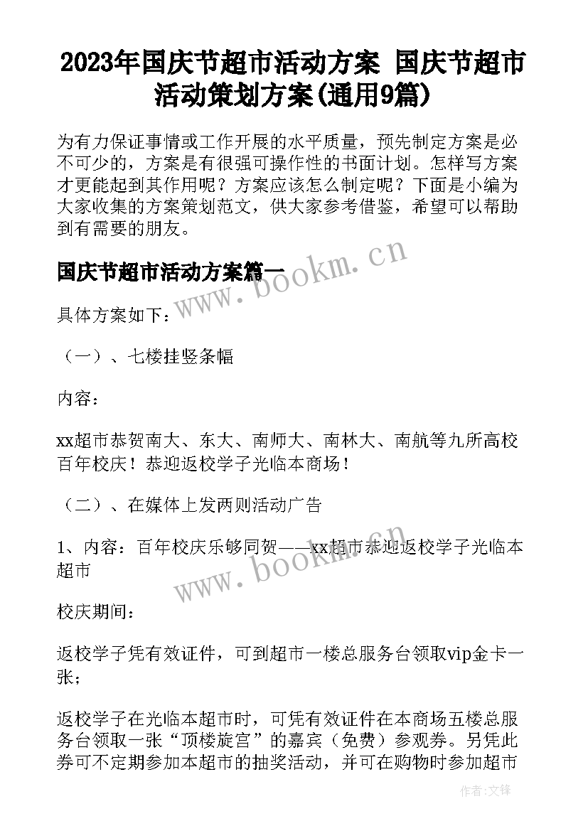 2023年国庆节超市活动方案 国庆节超市活动策划方案(通用9篇)