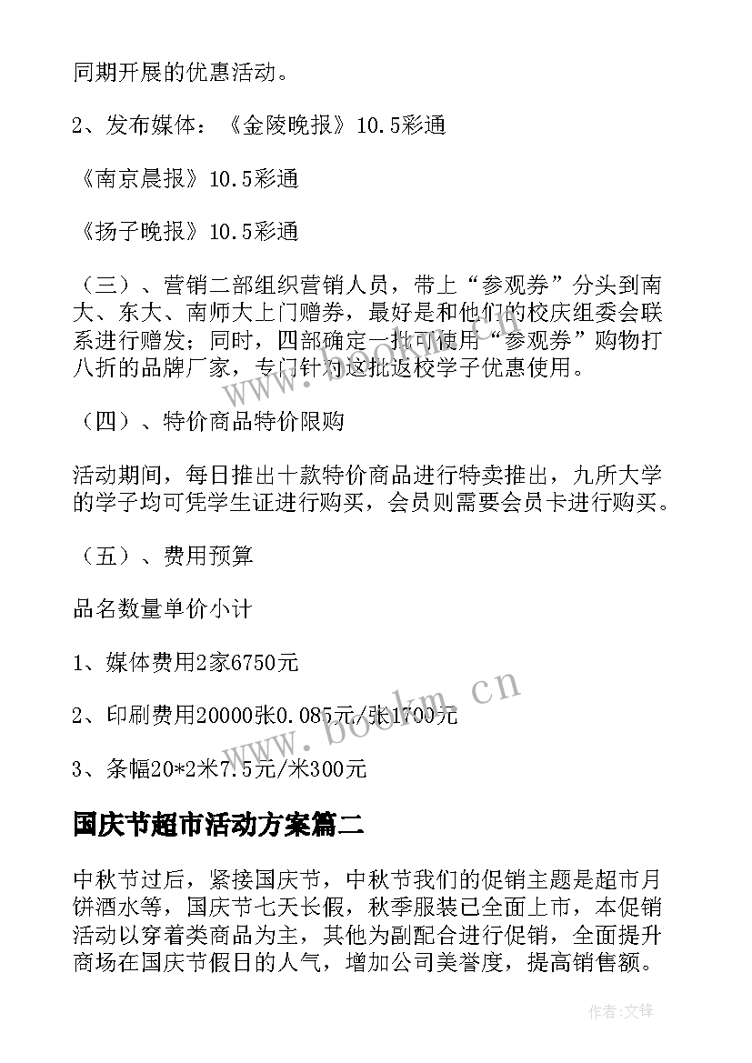 2023年国庆节超市活动方案 国庆节超市活动策划方案(通用9篇)