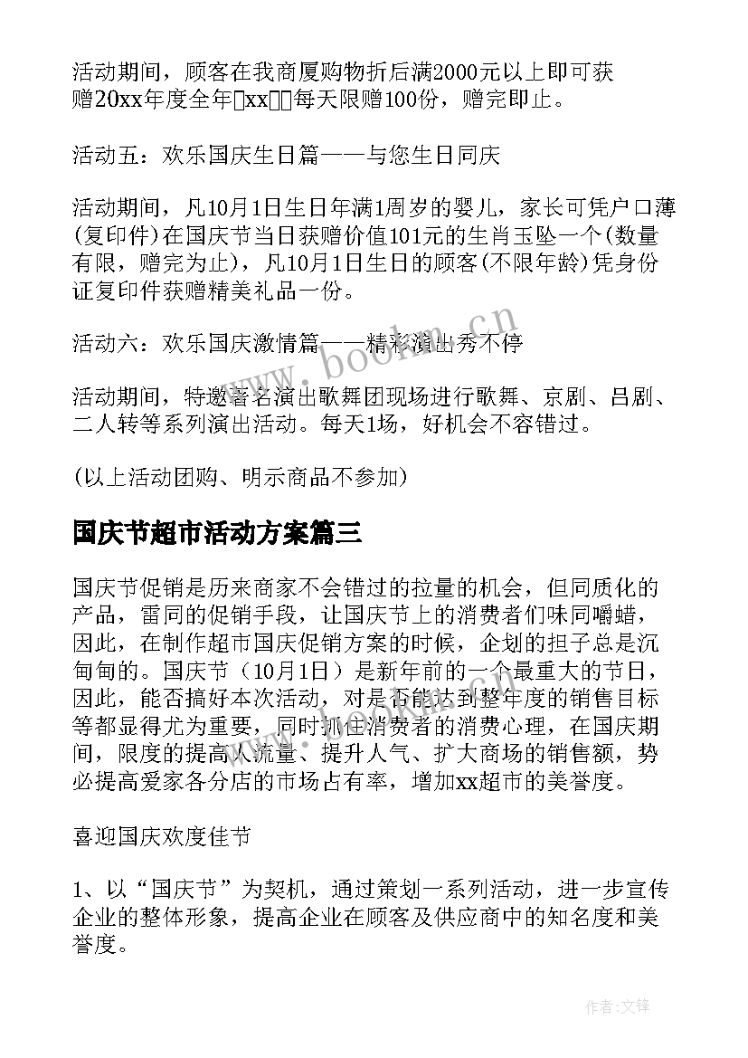 2023年国庆节超市活动方案 国庆节超市活动策划方案(通用9篇)