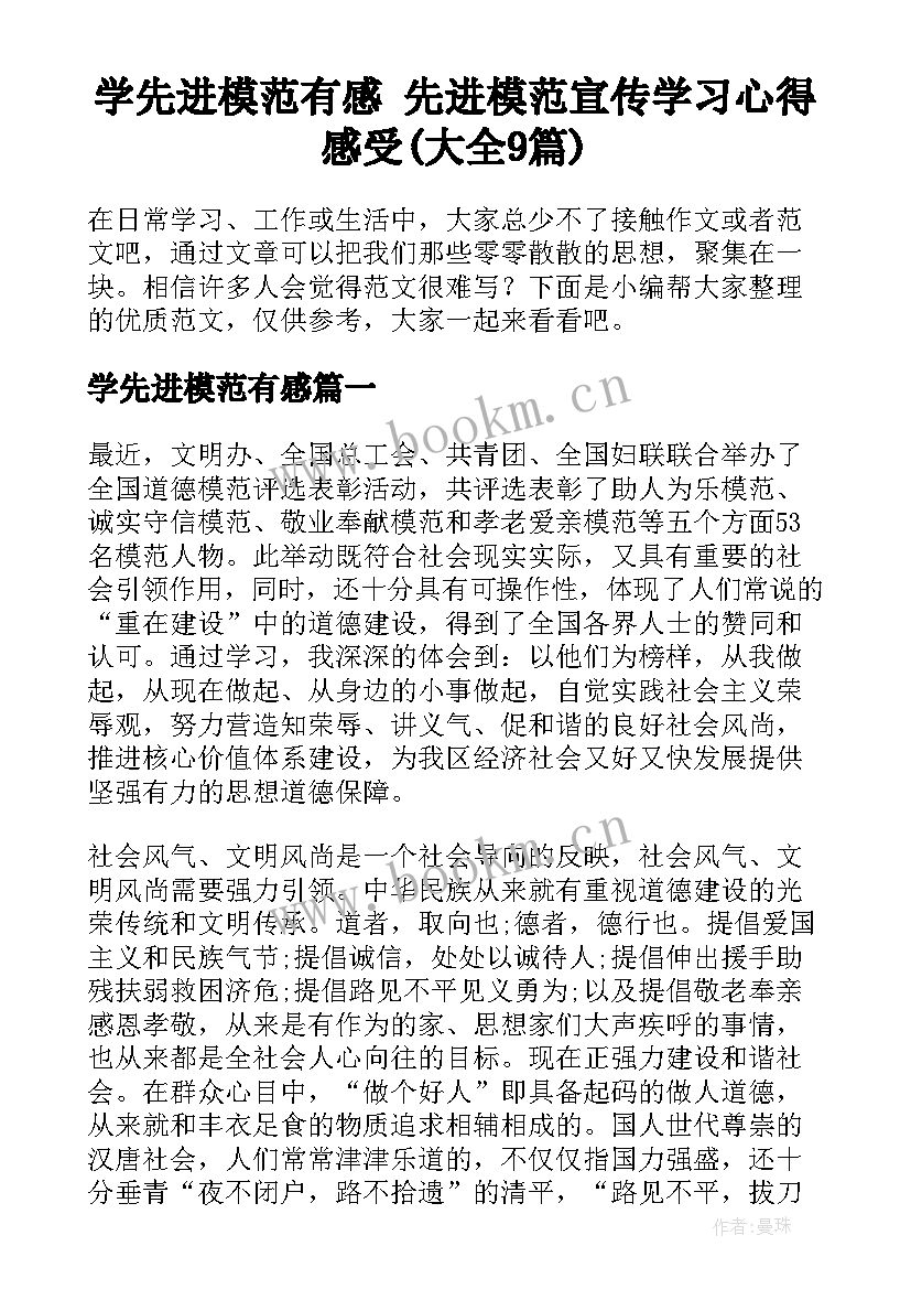 学先进模范有感 先进模范宣传学习心得感受(大全9篇)