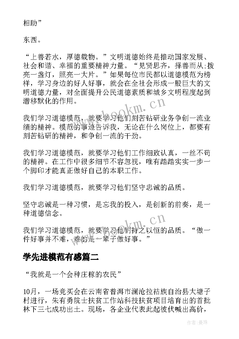 学先进模范有感 先进模范宣传学习心得感受(大全9篇)