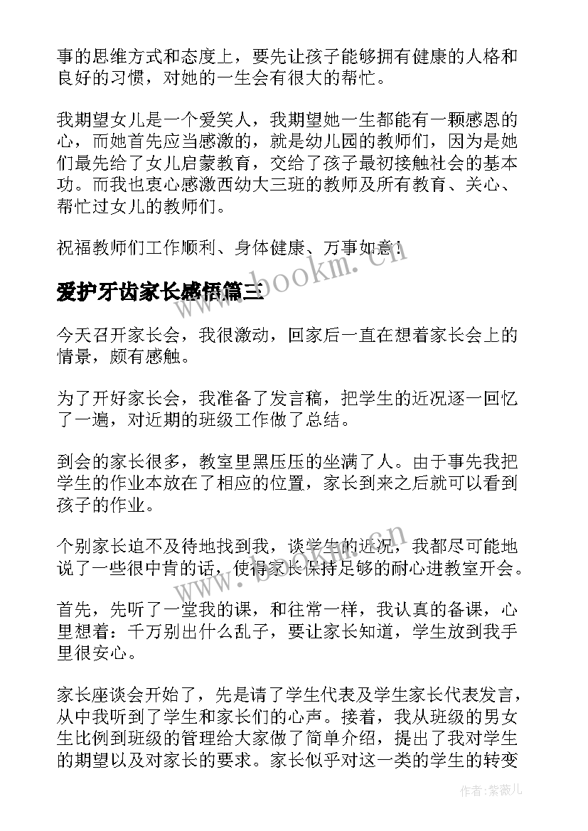 2023年爱护牙齿家长感悟 家长会家长感言(汇总5篇)