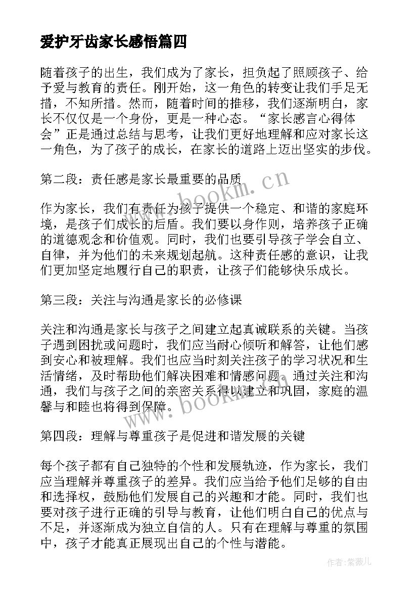 2023年爱护牙齿家长感悟 家长会家长感言(汇总5篇)