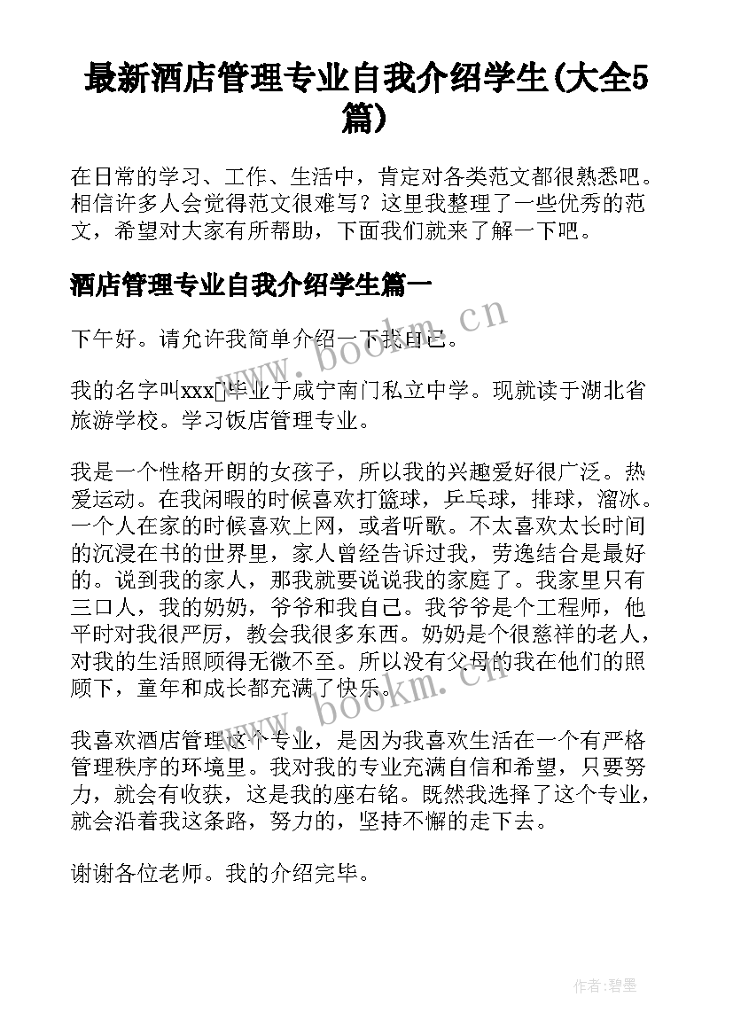 最新酒店管理专业自我介绍学生(大全5篇)