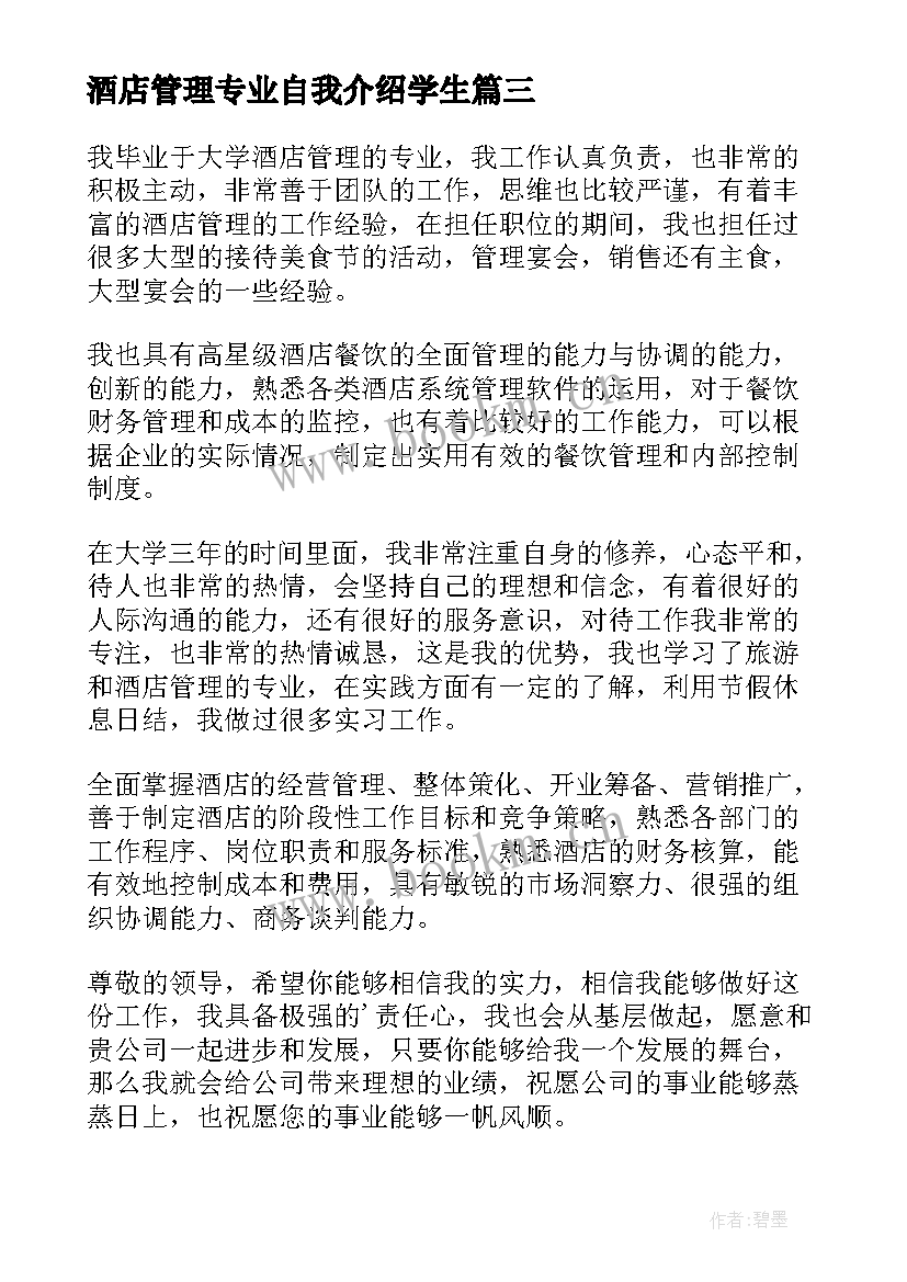 最新酒店管理专业自我介绍学生(大全5篇)