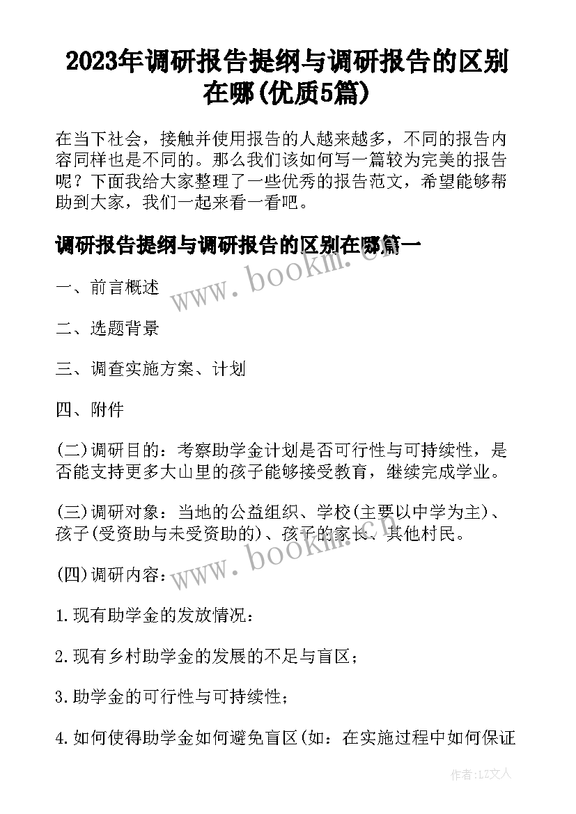 2023年调研报告提纲与调研报告的区别在哪(优质5篇)