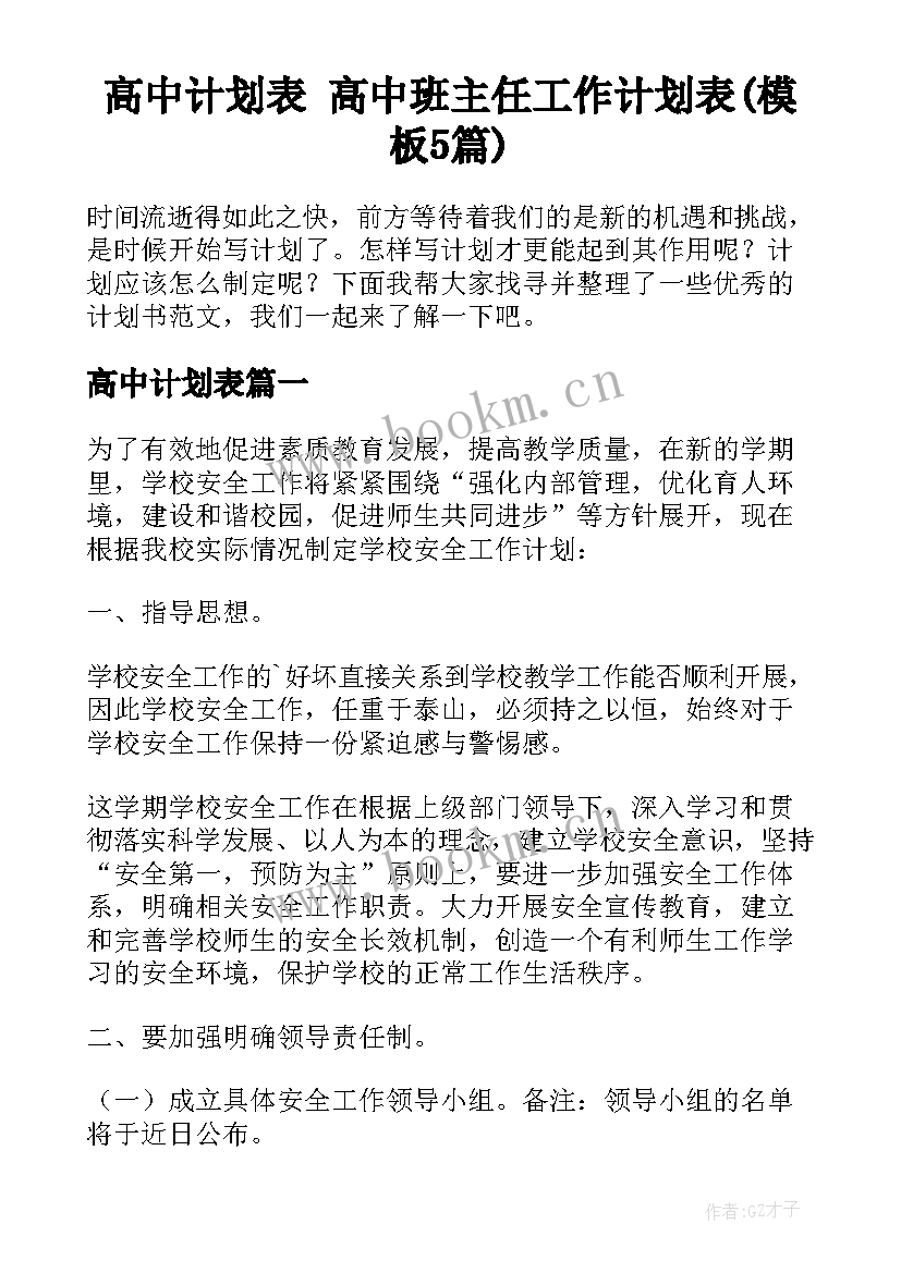 高中计划表 高中班主任工作计划表(模板5篇)