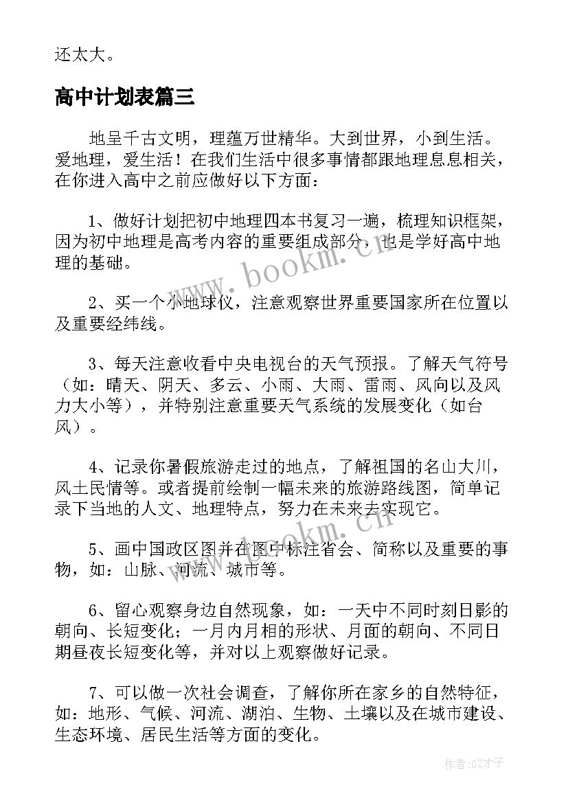 高中计划表 高中班主任工作计划表(模板5篇)