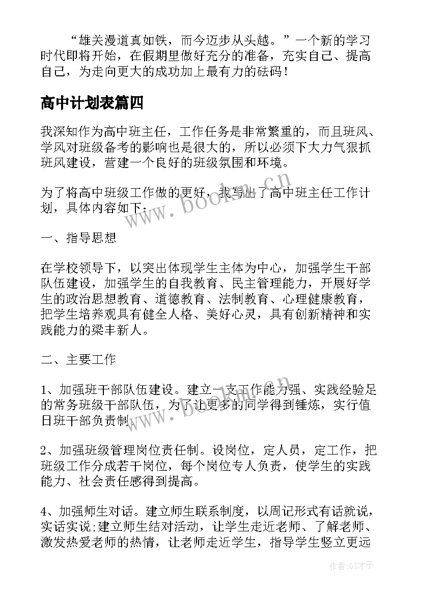 高中计划表 高中班主任工作计划表(模板5篇)